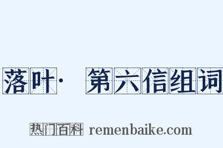 落叶·第六信组词是什么意思的图片